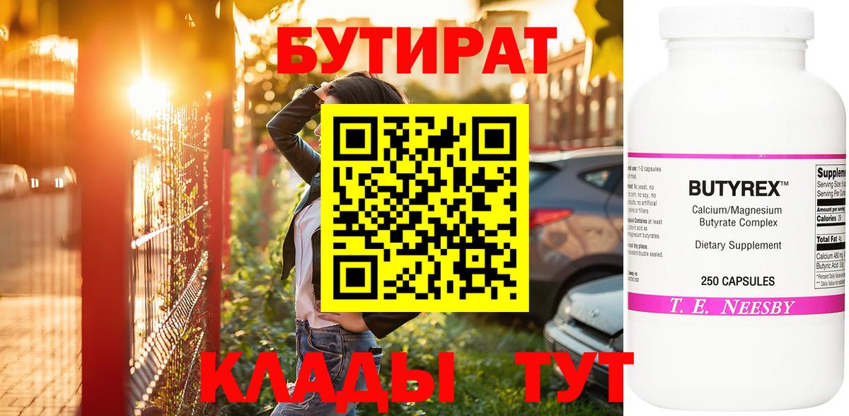 БУТИРАТ 99% Чита